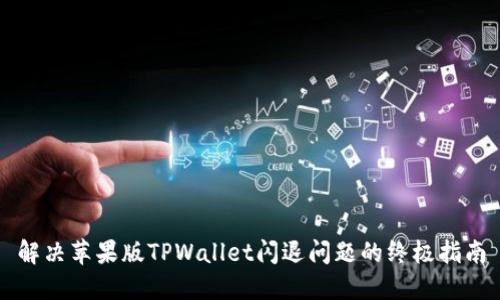 解决苹果版TPWallet闪退问题的终极指南