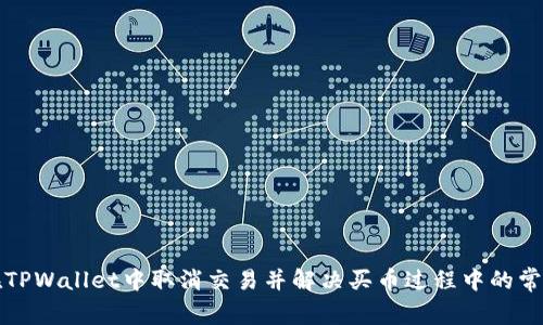 如何在TPWallet中取消交易并解决买币过程中的常见问题