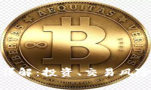 虚拟币330详解：投资、交易风险与未来走向