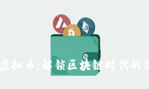 Revain虚拟币：解锁区块链时代的信誉系统