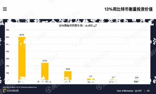  calidad 

如何从TPWallet提取BNB：简单易懂的指南

TPWallet，提取BNB，数字货币，区块链/guanjianci

内容大纲：

1. TPWallet简介
   - TPWallet的基本概念和功能介绍
   - 为什么选择TPWallet进行数字货币管理

2. BNB介绍
   - BNB的起源和用途
   - BNB在区块链生态系统中的重要性

3. 如何提取BNB
   - 步骤一：打开TPWallet
   - 步骤二：选择BNB账户
   - 步骤三：填写提取信息
   - 步骤四：确认提取请求

4. 提取常见问题解答
   - 提取过程中可能遇到的错误及其解决方法
   - 提取到账时间的问题

5. 安全提示
   - 如何保障提取过程的安全
   - 安全存储BNB的方法

6. 总结
   - 提取BNB的便利性和必要性
   - 未来数字货币管理的趋势

---

**内容主体（示例一部分）：**

TPWallet简介
TPWallet是一款功能丰富且用户友好的数字货币钱包，支持多种不同的加密货币。凭借其直观的界面和强大的功能，TPWallet在加密爱好者中赢得了良好的声誉。无论是新手还是资深用户，TPWallet都能为您提供安全、便捷的数字资产管理解决方案。

为什么选择TPWallet？首先，它的安全性毋庸置疑，拥有多重加密和私钥管理功能，确保您的资产安全。其次，TPWallet支持多链资产，让您可以在一个平台上管理不同的数字货币。此外，TPWallet提供的实时交易监控和资产管理工具，让您始终对自己的资产一目了然。

BNB介绍
BNB（币安币）是币安交易所发行的一种数字货币，最初是为了支付交易费用而推出的。然而，随着币安生态系统的不断扩展，BNB的用途也逐渐丰富。如今，它不仅可用于支付交易手续费，还可以用于在币安交易所进行投资，甚至用于参与项目的IDO（首次代币发行）。

BNB在区块链生态系统中的重要性也越来越明显。作为一种广受欢迎的数字货币，BNB被广泛用于各种去中心化应用（DApp）中，如去中心化交易所（DEX）、金融服务等，这使得它的价值不仅源于投资者的需求，同时也受益于其在实际应用中的广泛使用。

如何提取BNB
提取BNB的过程相对简单，以下是具体的步骤：
步骤一：打开TPWallet，输入您的密码以解锁钱包。在主界面上，找到“资产”选项，点击进入。 

步骤二：在您的资产列表中，找到BNB，点击进入BNB账户页面，这里会显示您当前的BNB余额以及相关的交易记录。

步骤三：点击“提取”按钮，您需要输入接收地址（确保该地址是支持BNB的地址），以及您要提取的数量。务必仔细核对地址，以免造成资金损失。

步骤四：确认提取请求后，TPWallet将会进行必要的处理。请注意，由于网络繁忙，提取请求可能需要几分钟至数小时才会到账，具体情况视交易量而定。

提取常见问题解答
在提取过程中，用户可能会遇到一些常见的问题。例如，有时候提取请求显示错误，这通常是因为填写的信息不完整或者网络问题。此时，请检查您的提取地址和数量，并确保网络连接正常。

提取到账时间也是用户关注的问题。一般情况下，BNB提取到目的地的时间在10分钟到1小时之间，但在网络拥堵时，可能会延长，请耐心等待。如果长时间未到账，可以联系TPWallet的客服进行查询。

安全提示
在提取BNB的过程中，如何保障安全是极其重要的。在输入提取地址和数量时，务必小心，防止因输入错误而导致资金损失。此外，为了增强安全性，定期更换密码，并开启双重认证功能，以防止未授权的访问。

对于BNB的安全存储，考虑将其转移到冷钱包中，以减少因网络攻击或其他安全问题而导致的潜在风险。冷钱包是指离线存储的数字货币钱包，能够提供额外的安全保障。

总结
提取BNB的过程虽然简单，但为确保顺利提取，用户应充分了解相关步骤，并遵循安全措施。随着数字货币的日益普及，选择一个信任的数字资产钱包显得尤为重要。在TPWallet的支持下，您可以轻松管理您的BNB及其他资产，享受数字货币带来的便利与乐趣。

总之，无论您是数字货币的初学者还是高级用户，都应合理管理您的资产，确保在区块链时代享受到最佳的投资体验，同时不断学习如何应对市场的变化和潜在的风险。

---

希望以上内容结构及示例部分可以为您提供有益的帮助！在撰写完整的2700字内容时，可以围绕提取BNB的具体步骤、潜在风险及管理等多方面进行详细阐述。