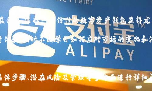  calidad 

如何从TPWallet提取BNB：简单易懂的指南

TPWallet，提取BNB，数字货币，区块链/guanjianci

内容大纲：

1. TPWallet简介
   - TPWallet的基本概念和功能介绍
   - 为什么选择TPWallet进行数字货币管理

2. BNB介绍
   - BNB的起源和用途
   - BNB在区块链生态系统中的重要性

3. 如何提取BNB
   - 步骤一：打开TPWallet
   - 步骤二：选择BNB账户
   - 步骤三：填写提取信息
   - 步骤四：确认提取请求

4. 提取常见问题解答
   - 提取过程中可能遇到的错误及其解决方法
   - 提取到账时间的问题

5. 安全提示
   - 如何保障提取过程的安全
   - 安全存储BNB的方法

6. 总结
   - 提取BNB的便利性和必要性
   - 未来数字货币管理的趋势

---

**内容主体（示例一部分）：**

TPWallet简介
TPWallet是一款功能丰富且用户友好的数字货币钱包，支持多种不同的加密货币。凭借其直观的界面和强大的功能，TPWallet在加密爱好者中赢得了良好的声誉。无论是新手还是资深用户，TPWallet都能为您提供安全、便捷的数字资产管理解决方案。

为什么选择TPWallet？首先，它的安全性毋庸置疑，拥有多重加密和私钥管理功能，确保您的资产安全。其次，TPWallet支持多链资产，让您可以在一个平台上管理不同的数字货币。此外，TPWallet提供的实时交易监控和资产管理工具，让您始终对自己的资产一目了然。

BNB介绍
BNB（币安币）是币安交易所发行的一种数字货币，最初是为了支付交易费用而推出的。然而，随着币安生态系统的不断扩展，BNB的用途也逐渐丰富。如今，它不仅可用于支付交易手续费，还可以用于在币安交易所进行投资，甚至用于参与项目的IDO（首次代币发行）。

BNB在区块链生态系统中的重要性也越来越明显。作为一种广受欢迎的数字货币，BNB被广泛用于各种去中心化应用（DApp）中，如去中心化交易所（DEX）、金融服务等，这使得它的价值不仅源于投资者的需求，同时也受益于其在实际应用中的广泛使用。

如何提取BNB
提取BNB的过程相对简单，以下是具体的步骤：
步骤一：打开TPWallet，输入您的密码以解锁钱包。在主界面上，找到“资产”选项，点击进入。 

步骤二：在您的资产列表中，找到BNB，点击进入BNB账户页面，这里会显示您当前的BNB余额以及相关的交易记录。

步骤三：点击“提取”按钮，您需要输入接收地址（确保该地址是支持BNB的地址），以及您要提取的数量。务必仔细核对地址，以免造成资金损失。

步骤四：确认提取请求后，TPWallet将会进行必要的处理。请注意，由于网络繁忙，提取请求可能需要几分钟至数小时才会到账，具体情况视交易量而定。

提取常见问题解答
在提取过程中，用户可能会遇到一些常见的问题。例如，有时候提取请求显示错误，这通常是因为填写的信息不完整或者网络问题。此时，请检查您的提取地址和数量，并确保网络连接正常。

提取到账时间也是用户关注的问题。一般情况下，BNB提取到目的地的时间在10分钟到1小时之间，但在网络拥堵时，可能会延长，请耐心等待。如果长时间未到账，可以联系TPWallet的客服进行查询。

安全提示
在提取BNB的过程中，如何保障安全是极其重要的。在输入提取地址和数量时，务必小心，防止因输入错误而导致资金损失。此外，为了增强安全性，定期更换密码，并开启双重认证功能，以防止未授权的访问。

对于BNB的安全存储，考虑将其转移到冷钱包中，以减少因网络攻击或其他安全问题而导致的潜在风险。冷钱包是指离线存储的数字货币钱包，能够提供额外的安全保障。

总结
提取BNB的过程虽然简单，但为确保顺利提取，用户应充分了解相关步骤，并遵循安全措施。随着数字货币的日益普及，选择一个信任的数字资产钱包显得尤为重要。在TPWallet的支持下，您可以轻松管理您的BNB及其他资产，享受数字货币带来的便利与乐趣。

总之，无论您是数字货币的初学者还是高级用户，都应合理管理您的资产，确保在区块链时代享受到最佳的投资体验，同时不断学习如何应对市场的变化和潜在的风险。

---

希望以上内容结构及示例部分可以为您提供有益的帮助！在撰写完整的2700字内容时，可以围绕提取BNB的具体步骤、潜在风险及管理等多方面进行详细阐述。