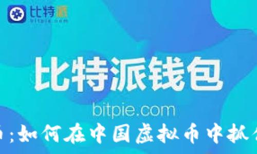   
揭秘商赢币：如何在中国虚拟币中抓住投资机遇