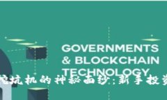 揭开虚拟币挖坑机的神秘