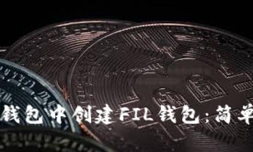 如何在TP钱包中创建FIL钱包：简单步骤详解