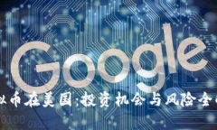 虚拟币在美国：投资机会