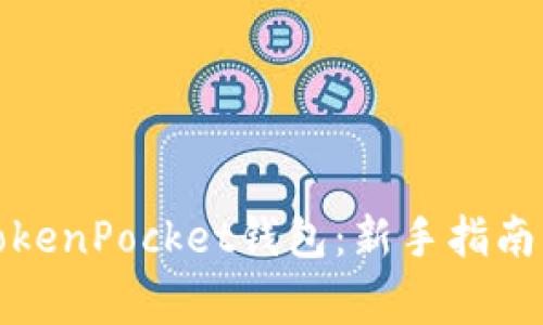 如何高效使用TokenPocket钱包：新手指南及常见问题解答