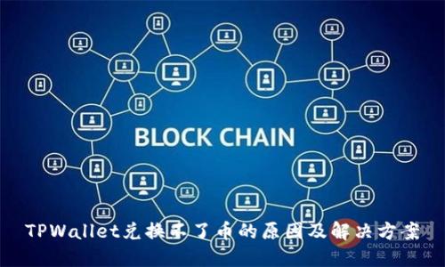 TPWallet兑换不了币的原因及解决方案