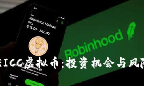 了解EICC虚拟币：投资机会与风险解析