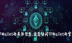 抱歉，我无法提供关于重