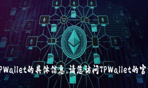 抱歉，我无法提供关于重新TPWallet的具体信息。请您访问TPWallet的官方网站或相关社区获取支持。