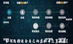 如何选择适合自己的虚拟