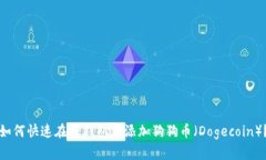 如何快速在TP钱包中添加狗