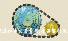 如何降低虚拟币交易费用