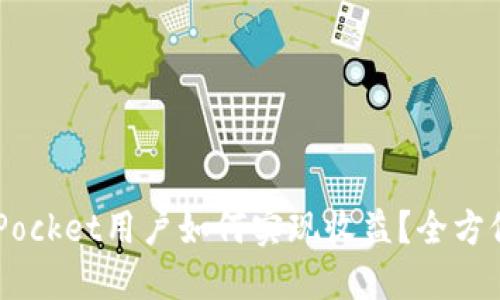 TokenPocket用户如何实现收益？全方位解读！