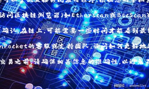 要终止TokenPocket中的打包过程，您可以按照以下步骤操作：

1. **关闭TokenPocket应用**：如果您在TokenPocket中进行了打包，您可以尝试直接关闭应用程序。根据您的手机系统（iOS或Android），您可以通过后台管理关闭TokenPocket。

2. **检查交易状态**：如果您已经提交了打包交易，您可以通过浏览器访问区块链浏览器（如Etherscan或BscScan）查看您的交易状态。大多数情况下，区块链上的交易一旦提交无法撤销。

3. **等待确认**：如果交易仍在待确认状态，您可以选择等待，直到它被确认。在链上，可能需要一些时间才能看到最终结果。

4. **联系支持团队**：如果您在处理过程中遇到了问题，建议联系TokenPocket的客服或支持团队，询问如何更好地处理未完成的打包。

需要注意的是，区块链交易一旦确认，是无法撤回的，因此在打包和发送交易之前，请确保相关信息的准确性，以避免不必要的损失。

如果您对TokenPocket的使用还有其他问题，欢迎随时提出！