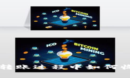 在TPWallet转账过程中如何收取费用解读