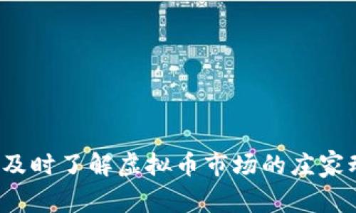 如何及时了解虚拟币市场的庄家动态？