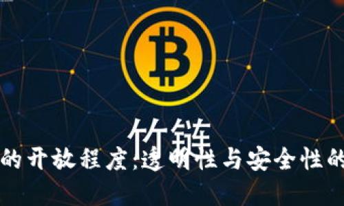 TPWallet的开放程度：透明性与安全性的完美结合