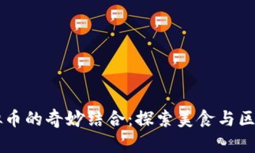 薄饼与虚拟币的奇妙结合：探索美食与区块链的未来