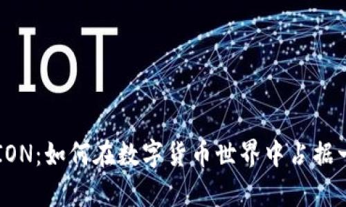 虚拟币FION：如何在数字货币世界中占据一席之地？