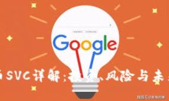 虚拟币SVC详解：投资、风
