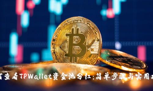 如何查看TPWallet资金池分红：简单步骤与实用攻略