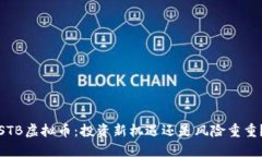 STB虚拟币：投资新机遇还