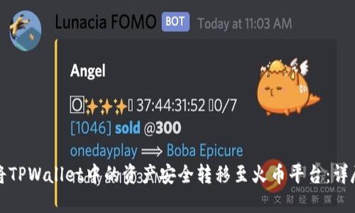 如何将TPWallet中的资产安全转移至火币平台：详尽指南