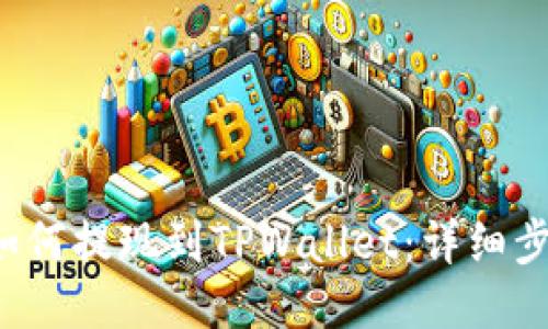 链信CCT如何提现到TPWallet：详细步骤与技巧