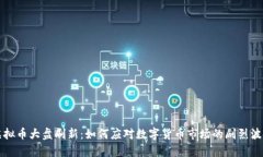 虚拟币大盘刷新：如何应