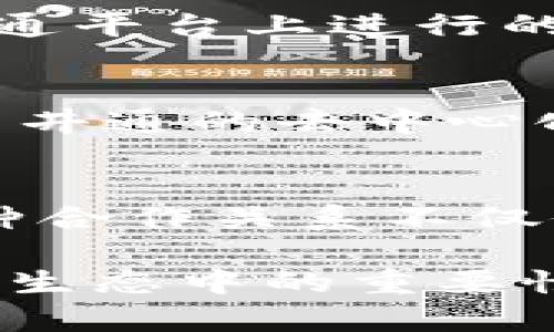 TPWallet和井通（Jingtong）之间的关系主要体现在它们在区块链技术及其应用领域的合作与互补。

1. **TPWallet的介绍**：
   TPWallet是一个去中心化数字资产钱包，支持多种区块链资产的存储和交易。该钱包旨在为用户提供安全、便捷的数字资产管理服务，支持多种主流的区块链和代币，用户可以通过TPWallet进行资产的转移、交换和管理。

2. **井通的介绍**：
   井通是一种基于区块链技术的分布式应用平台，致力于帮助企业和个人构建和部署去中心化的应用程序。井通平台提供强大的智能合约功能，并且支持企业级应用的开发，旨在为传统行业的数字化转型提供解决方案。

3. **两者的关系**：
   TPWallet与井通之间的关系可以理解为技术与应用的结合。TPWallet可以作为井通平台上进行交易和资产管理的工具。用户在井通平台上进行的各种交易和应用操作，可以通过TPWallet进行数字资产的存储和管理。
   
4. **合作的潜力**：
   随着区块链技术的发展，TPWallet和井通之间的合作潜力巨大。TPWallet能够为井通的用户提供一站式数字资产管理解决方案，而井通的去中心化应用也为TPWallet的用户提供了更多的使用场景和价值。这种合作不仅能够增强用户的体验，也能推动整个区块链生态系统的发展。

5. **总结**：
   通过TPWallet和井通的相互支持，用户能够享受到更加便捷、安全的数字资产服务，同时也能够参与到更广泛的区块链应用中。这种合作关系不仅促进了技术发展，也为广大用户带来了更多的收益与便利。

这种结构简要而清晰地展现了TPWallet和井通之间的关系，涵盖了各自的特点及合作的优势，可以帮助读者更好地理解它们在区块链生态中的重要性。