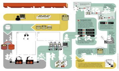 TPWallet和井通（Jingtong）之间的关系主要体现在它们在区块链技术及其应用领域的合作与互补。

1. **TPWallet的介绍**：
   TPWallet是一个去中心化数字资产钱包，支持多种区块链资产的存储和交易。该钱包旨在为用户提供安全、便捷的数字资产管理服务，支持多种主流的区块链和代币，用户可以通过TPWallet进行资产的转移、交换和管理。

2. **井通的介绍**：
   井通是一种基于区块链技术的分布式应用平台，致力于帮助企业和个人构建和部署去中心化的应用程序。井通平台提供强大的智能合约功能，并且支持企业级应用的开发，旨在为传统行业的数字化转型提供解决方案。

3. **两者的关系**：
   TPWallet与井通之间的关系可以理解为技术与应用的结合。TPWallet可以作为井通平台上进行交易和资产管理的工具。用户在井通平台上进行的各种交易和应用操作，可以通过TPWallet进行数字资产的存储和管理。
   
4. **合作的潜力**：
   随着区块链技术的发展，TPWallet和井通之间的合作潜力巨大。TPWallet能够为井通的用户提供一站式数字资产管理解决方案，而井通的去中心化应用也为TPWallet的用户提供了更多的使用场景和价值。这种合作不仅能够增强用户的体验，也能推动整个区块链生态系统的发展。

5. **总结**：
   通过TPWallet和井通的相互支持，用户能够享受到更加便捷、安全的数字资产服务，同时也能够参与到更广泛的区块链应用中。这种合作关系不仅促进了技术发展，也为广大用户带来了更多的收益与便利。

这种结构简要而清晰地展现了TPWallet和井通之间的关系，涵盖了各自的特点及合作的优势，可以帮助读者更好地理解它们在区块链生态中的重要性。