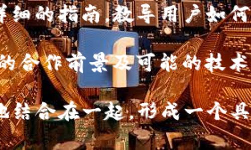 要将“pig”与“tpwallet”提到一起，可以考虑以下几个方面：

1. **Pig正在使用tpwallet**: 讨论如何在某个生态系统中，pig代币可以通过tpwallet进行存储和交易，强调tpwallet的安全性和便捷性。

2. **tpwallet支持pig代币的交易**: 介绍tpwallet作为一个多币种钱包，支持pig代币的交易功能，并分析这对用户和市场的影响。

3. **Pig和tpwallet的生态系统**: 讨论pig代币在区块链上的应用，以及tpwallet如何促进这些应用的发展，增强用户体验。

4. **教育用户如何在tpwallet中存储pig**: 提供一份详细的指南，教导用户如何在tpwallet中存储、发送和接收pig代币。

5. **pig的未来与tpwallet**: 探讨pig代币与tpwallet的合作前景及可能的技术创新。

通过以上几个方面，我们可以将“pig”和“tpwallet”成功地结合在一起，形成一个具有吸引力和价值的内容。