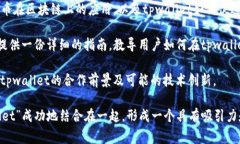 要将“pig”与“tpwallet”提