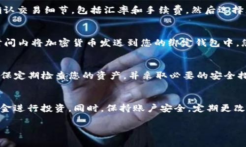 当然可以！下面是关于tpwallet买币操作流程的翻译和简要说明。

### tpwallet买币操作流程翻译

#### 1. 注册账户
首先，访问tpwallet官方网站，点击“注册”按钮。根据提示填写相关信息，如邮箱地址和密码。确保使用一个安全和强密码，以保护您的账户安全。完成后，您将收到一封验证邮件，点击验证链接以激活您的账户。

#### 2. 登录账户
激活账户后，返回tpwallet网站，点击“登录”并输入您的邮箱和密码。成功登录后，您将进入用户仪表板，在这里可以访问购买币的各种功能。

#### 3. 绑定钱包
若要购买币，您需要将tpwallet与您的数字钱包绑定。在账户设置中，输入您的钱包地址并确认。确保您使用的数字钱包支持您想购买的加密货币。

#### 4. 购买加密货币
在仪表板中，找到“购买”或“交易”选项。选择您想要购买的加密货币类型和金额。确认交易细节，包括汇率和手续费。然后选择您的支付方式，通常支持信用卡、借记卡或加密货币支付。

#### 5. 确认交易
在确认购买信息无误后，点击“确认”进行交易。系统会处理您的购买请求，并在短时间内将加密货币发送到您的绑定钱包中。您可以在交易记录中查看交易详情。

#### 6. 查看资产
交易完成后，您可以在tpwallet的资产页面查看您的加密货币余额和相关信息。确保定期检查您的资产，并采取必要的安全措施保护您的投资。

### 提示
在进行交易前，请确保您了解加密货币的风险与回报，并只使用您能承受损失的资金进行投资。同时，保持账户安全，定期更改密码，并启用双重认证。

如果您有其他具体问题或需要更详细的步骤解释，请告诉我！