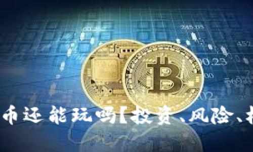 2023年虚拟货币还能玩吗？投资、风险、机遇与未来走势