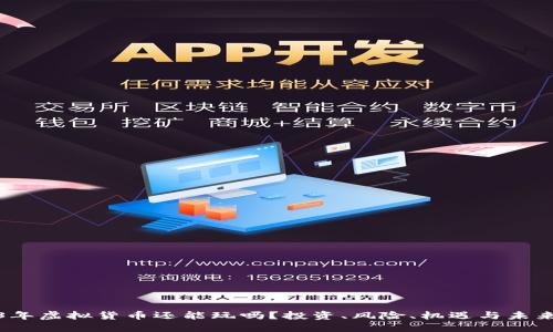 2023年虚拟货币还能玩吗?投资、风险、机遇与未来走势