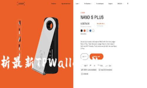 全方位解析最新TPWallet：数字货币管理新选择
