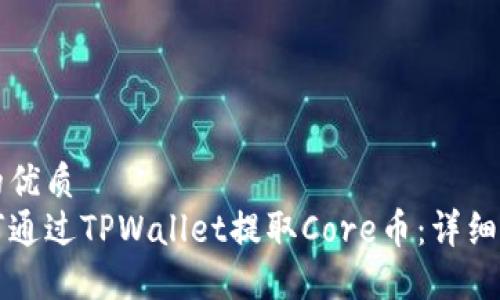 且的优质
如何通过TPWallet提取Core币：详细指南