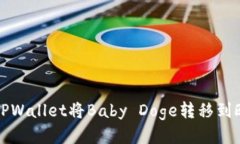 如何通过TPWallet将Baby Dog