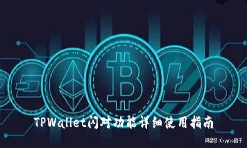 TPWallet闪对功能详细使用指南