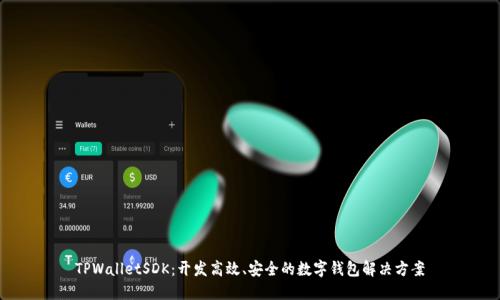 TPWalletSDK:开发高效、安全的数字钱包解决方案