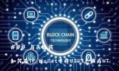 ### 与关键词如何在TP Wal