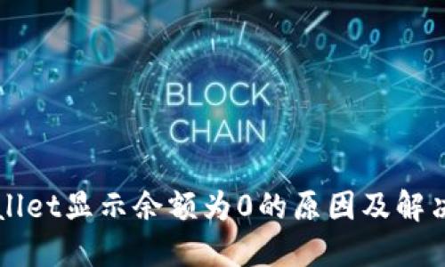 TPWallet显示余额为0的原因及解决方法