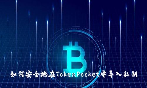如何安全地在TokenPocket中导入私钥