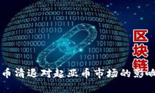 虚拟币清退对起亚币市场的影响解析