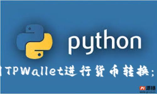 如何使用TPWallet进行货币转换：详尽指南