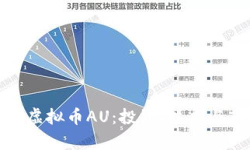 全面解析虚拟币AU：投资、技术与市场趋势