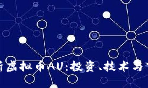 全面解析虚拟币AU：投资、技术与市场趋势